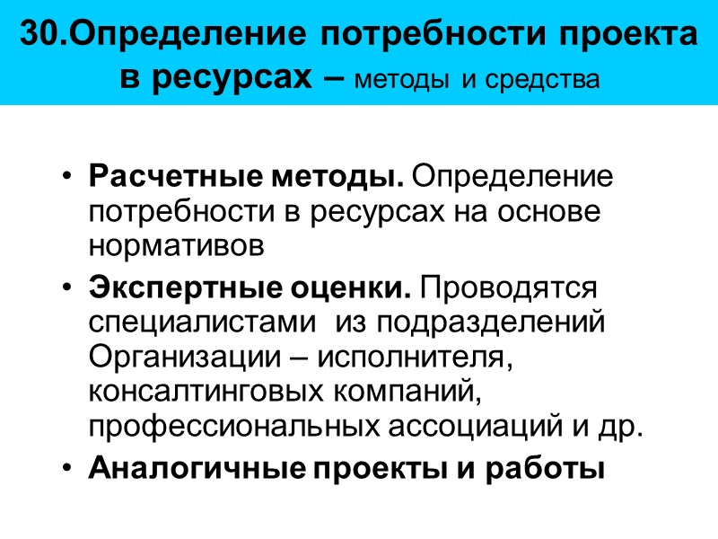 30.Определение потребности проекта в ресурсах – методы и средства  Расчетные методы. Определение потребности